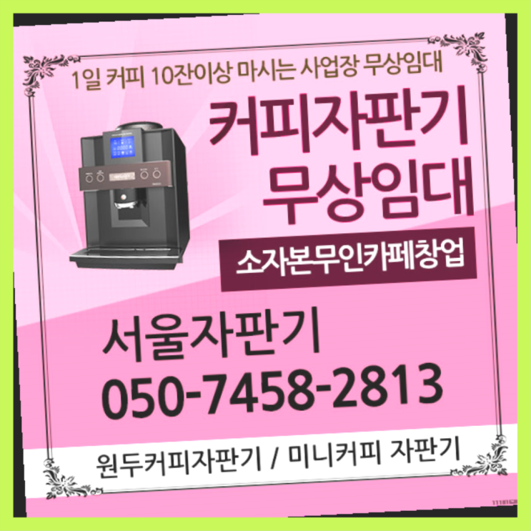  동소문동4가 자동커피머신 서울자판기 전문입니다