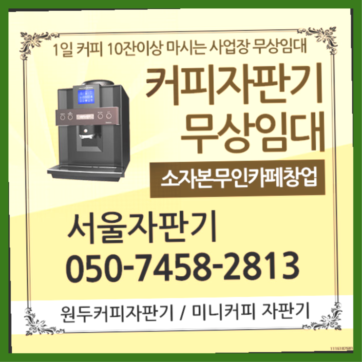 체부동 식당용커피머신 서울자판기 무료임대