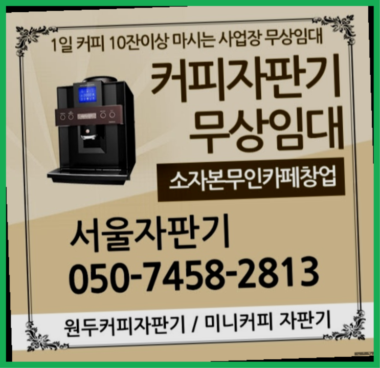  양평동 커피머신기 서울자판기 알아야할곳