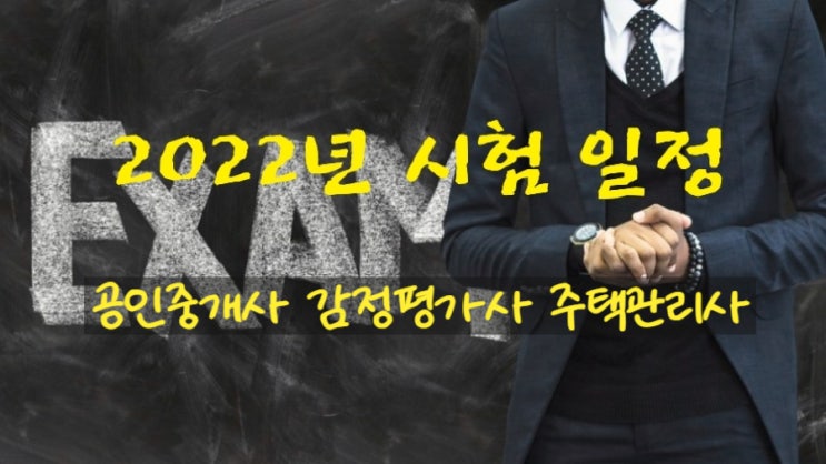 2022년 공인중개사, 감정평가사, 주택관리사 시험일정 공고 큐넷(Q-Net)