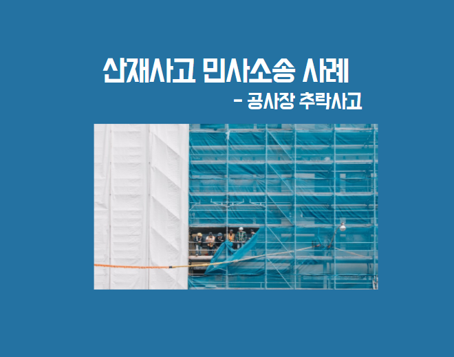  [산재소송] 산재사고 민사소송 사례(추락사고, 일부승소) -1,900만원 승소