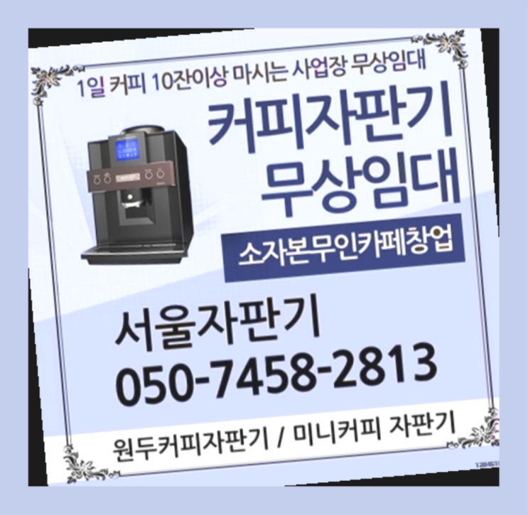  노고산동 원두커피자판기렌탈 서울자판기 아직도?