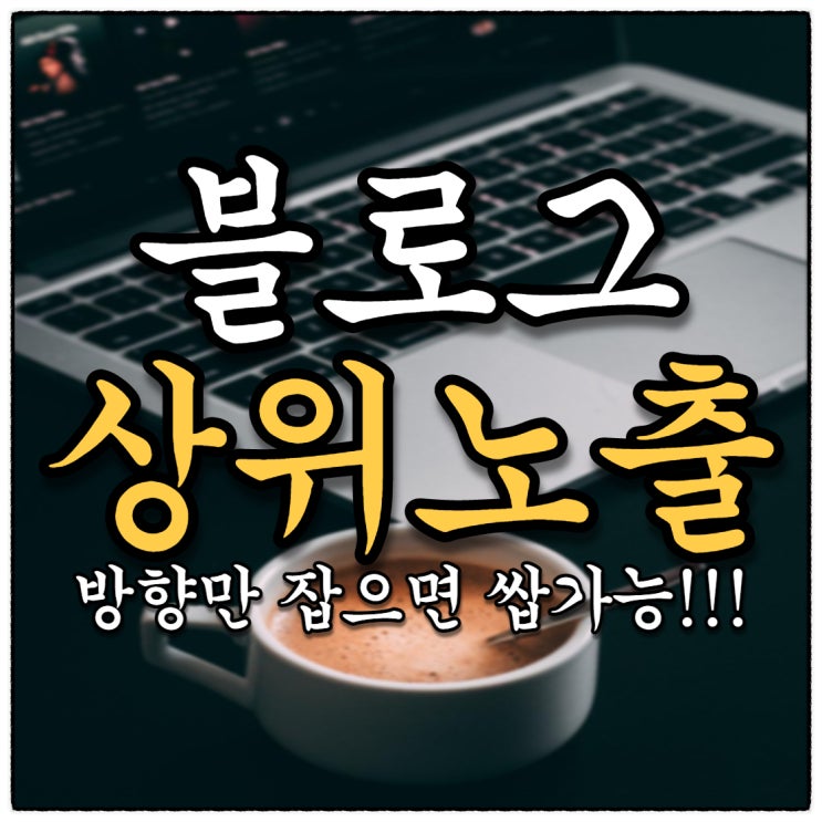 블로그 상위노출 나만의 팁!! 속도만큼 더 중요한게 방향입니다! (쮸블단은 여전히 지수 성장중!!) 블로그 상위노출 나만의 팁!! 속도만큼 더 중요한게 방향입니다! (쮸블단은 여전히 지수 성장중!!)