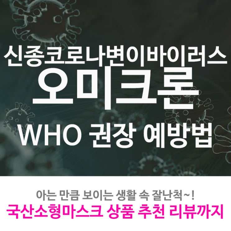  신종 코로나 변이 바이러스 오미크론 예방법