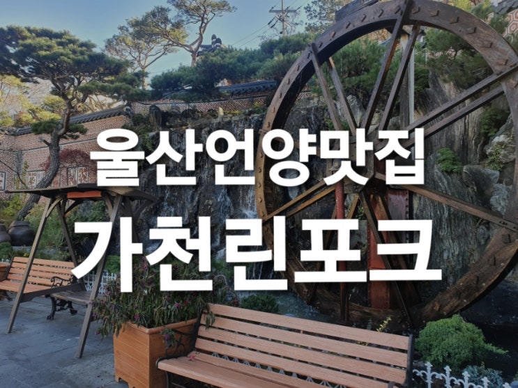 [울산/언양맛집]한우식육식당 가천린포크 후기~~!!