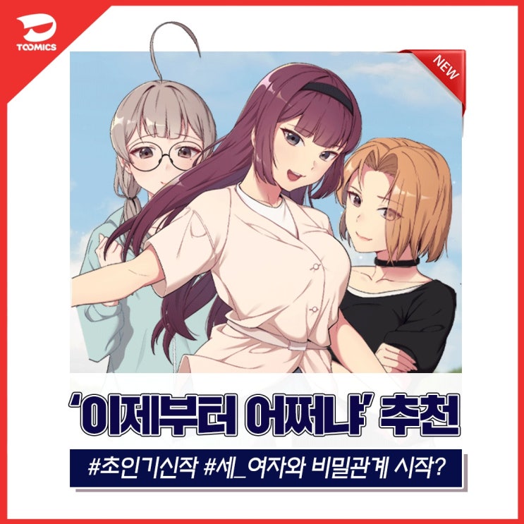[이제부터 어쩌냐 / 성인웹툰만화] : 세 명의 여자와 사고치다? 투믹스 '이제부터 어쩌냐' (feat. 무료로 보는법)
