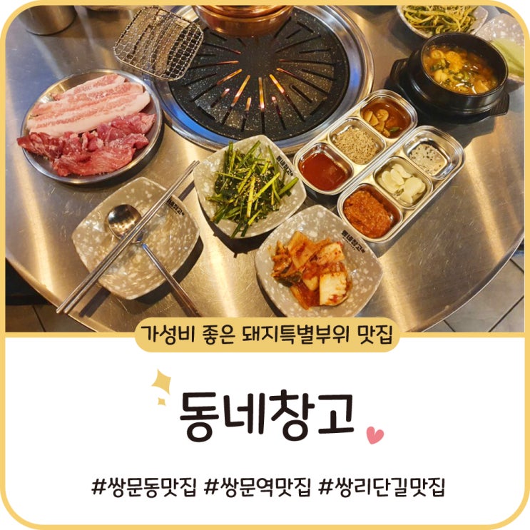 쌍문동 맛집 [동네창고] 쌍리단길점에서 오랜만에 돼지고기 폭식!!