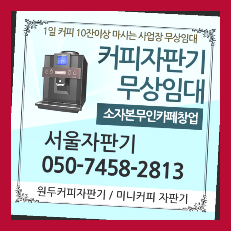  효제동 자판기렌탈 서울자판기 무료팁