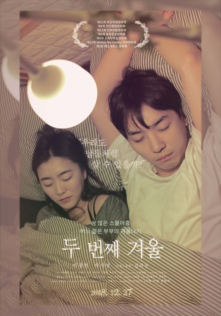  꿈 많은 스물아홉 어느 젊은 부부의 겨울나기 한국독립영화 두 번째 겨울,Second Winter,2016