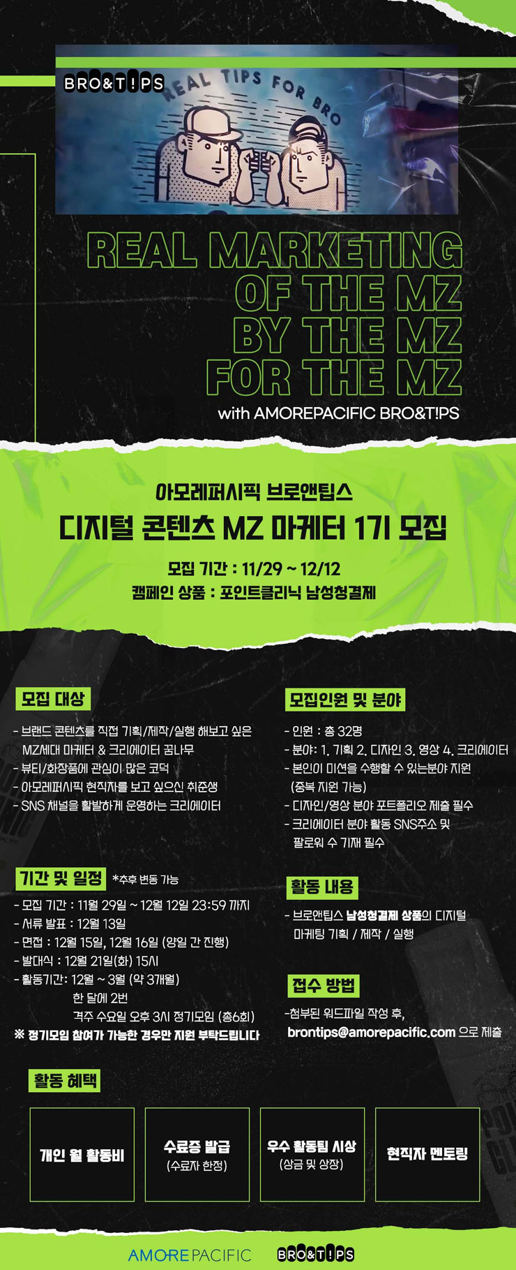 [대학생 대외활동] 아모레퍼시픽 브로앤팁스 디지털 콘텐츠 MZ 마케터 1기 모집