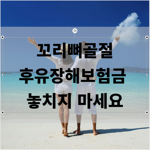  꼬리뼈 골절시 후유장해보험금 놓치지 마세요