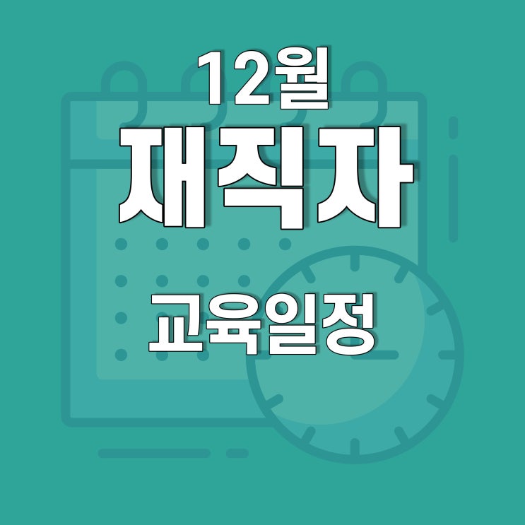  광주, 전남 12월 재직자(근로자) 훈련 일정(지게차, 전기, 빅데이터, 용접, 자동차진단, 컴퓨터기초) 호남직업전문학교에서!