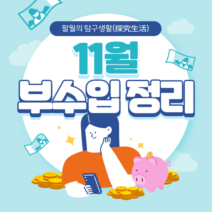  티끌모아동산, 21년 11월 부수입 정리