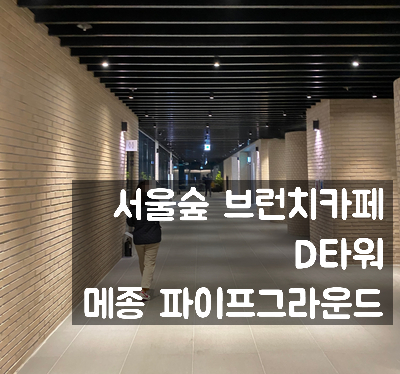  서울숲 브런치카페, 메종 파이프그라운드