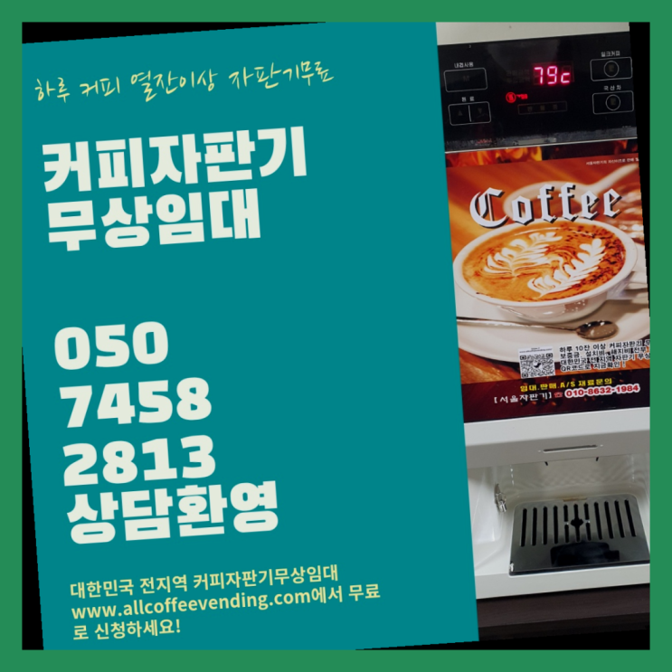  봉천동 원두커피머신 서울자판기 늦지않게