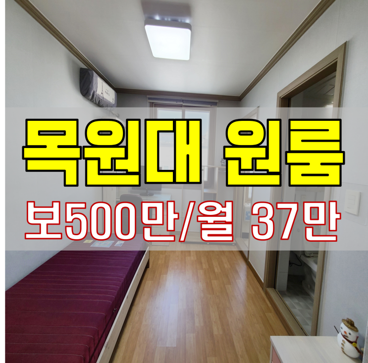  목원대 원룸 쪽문에 위치한 Big 사이즈 풀옵션원룸!