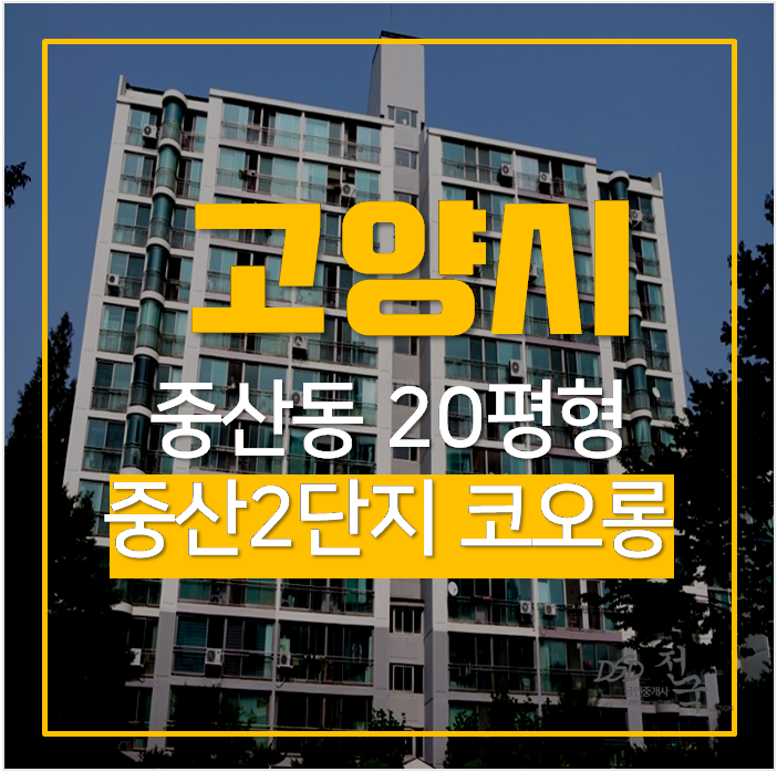 일산아파트경매 , 중산동아파트 중산2단지코오롱 20평 일산아파트경매 , 중산동아파트 중산2단지코오롱 20평