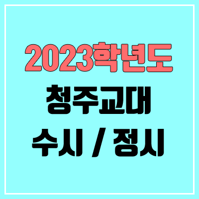 2023 청주교대 수시, 정시 안내 2023 청주교대 수시, 정시 안내