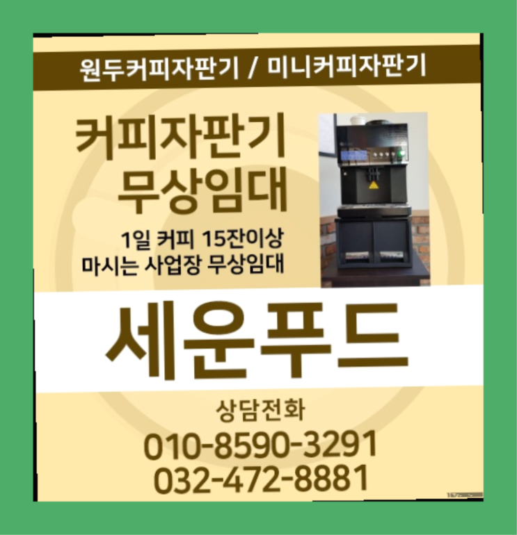  숭의동 원두커피자판기렌탈 세운푸드 꿀팁