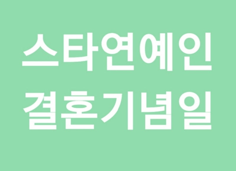 요즘 뜨는 연예인의 결혼기념일이 궁금해?