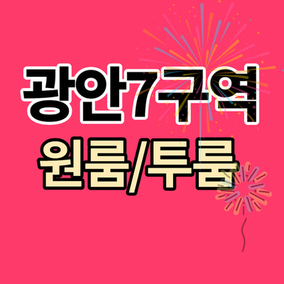  광안7 S구역 전세 있는 인수가 낮은 원룸,투룸 매물