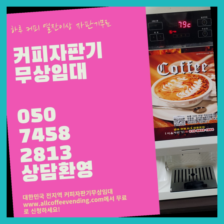  무교동 식당용커피머신 서울자판기 최고에요