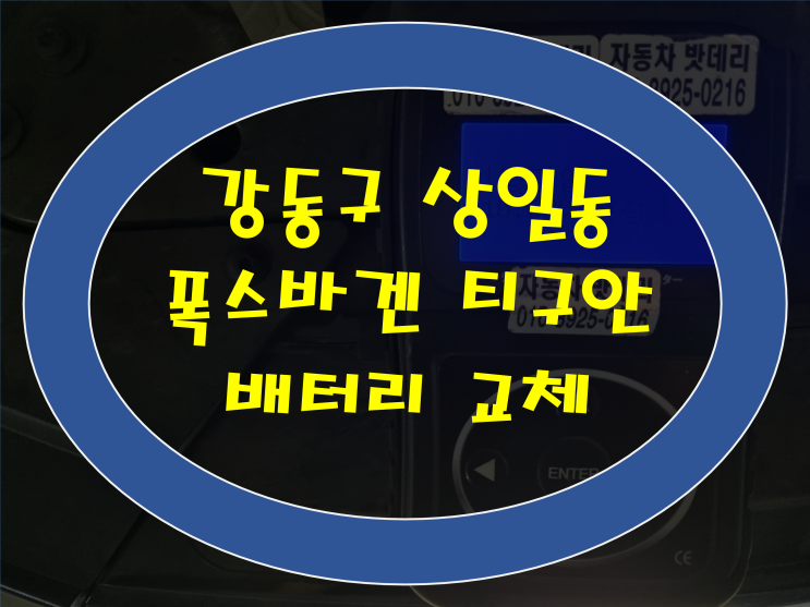  강동구 상일동 자동차 배터리 폭스바겐 티구안 밧데리 AGM70 교체작업 코딩
