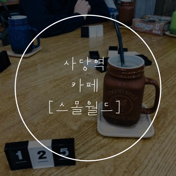  사당역 [스몰월드] 보드게임 카페