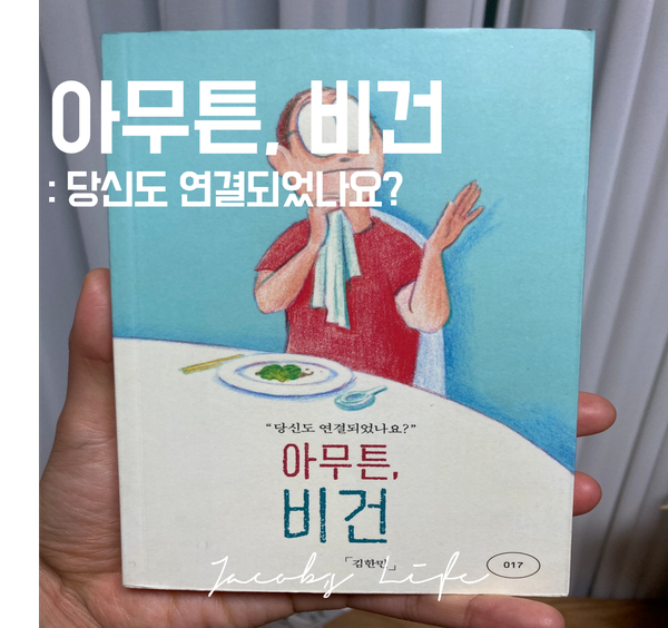  당신도 연결되었나요? 아무튼, 비건 with 밴락스테이션