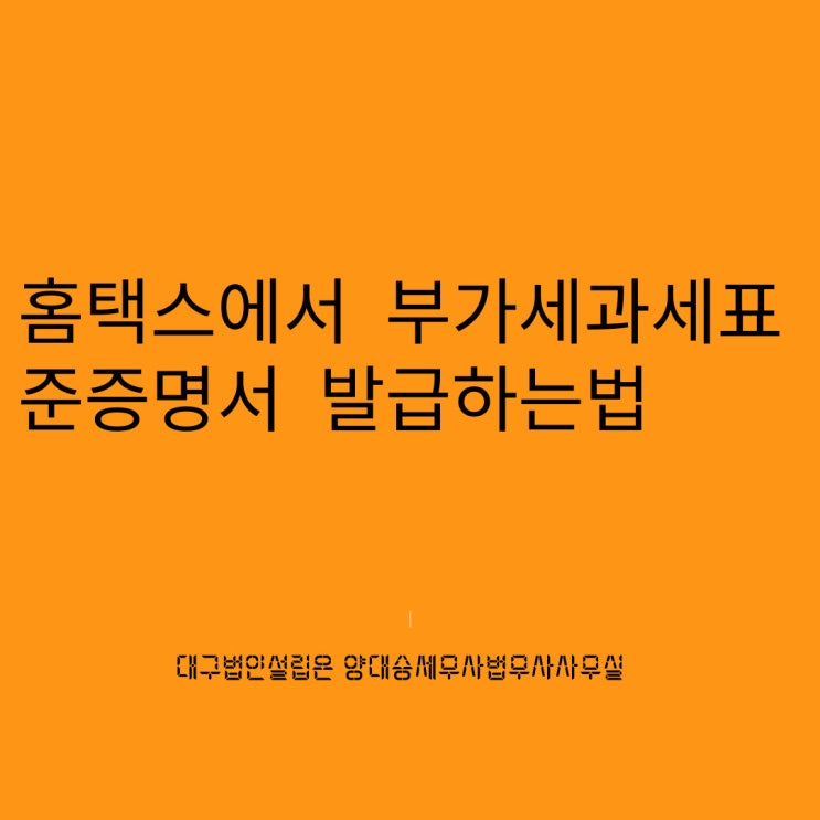  홈택스에서  부가가치세 과세표준증명원 발급하는 방법