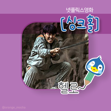 하루 아침에 집이 '싱크홀'속으로? 헉;;; 넷플릭스 영화후기
