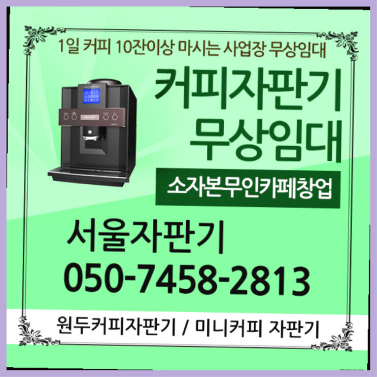  궁정동 커피머신기렌탈 서울자판기 잘오셨어요