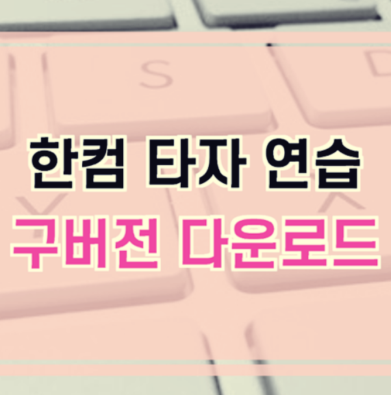  한컴 타자연습 구버전 다운로드하는 방법