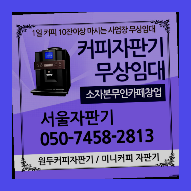 돈암2동 믹스커피자판기 서울자판기 올바른선택
