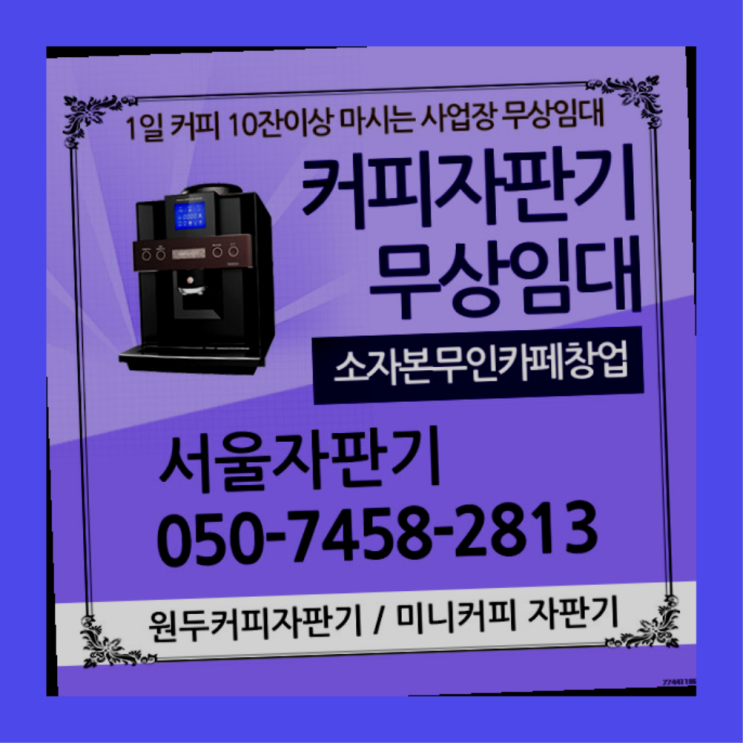  돈암2동 믹스커피자판기 서울자판기 올바른선택