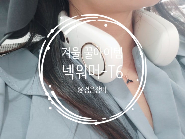  한겨울 원픽 꿀템~ 넥밴드 워머! 목도리가 필요 없는 넥워머-T6!!! 크리스마스선물로 그만!!