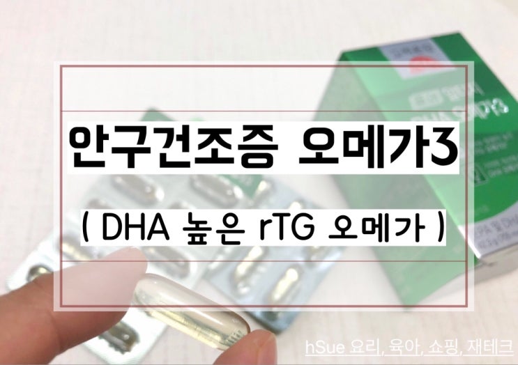  [안구건조증] 좋은 오메가3 고르기, DHA 비율 높은 고려은단 rTG 오메가3