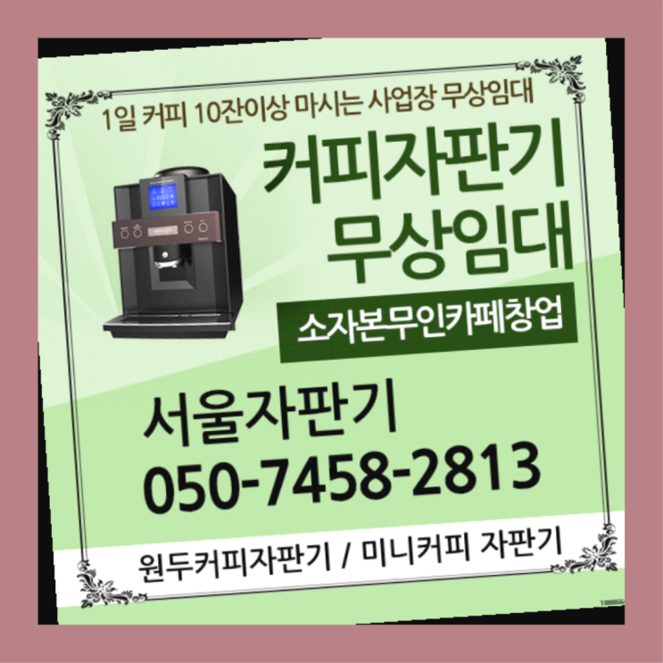  와룡동 원두커피렌탈 서울자판기 추천합니다