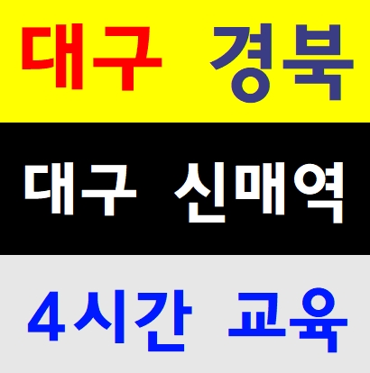  대구안전교육 건설현장교육