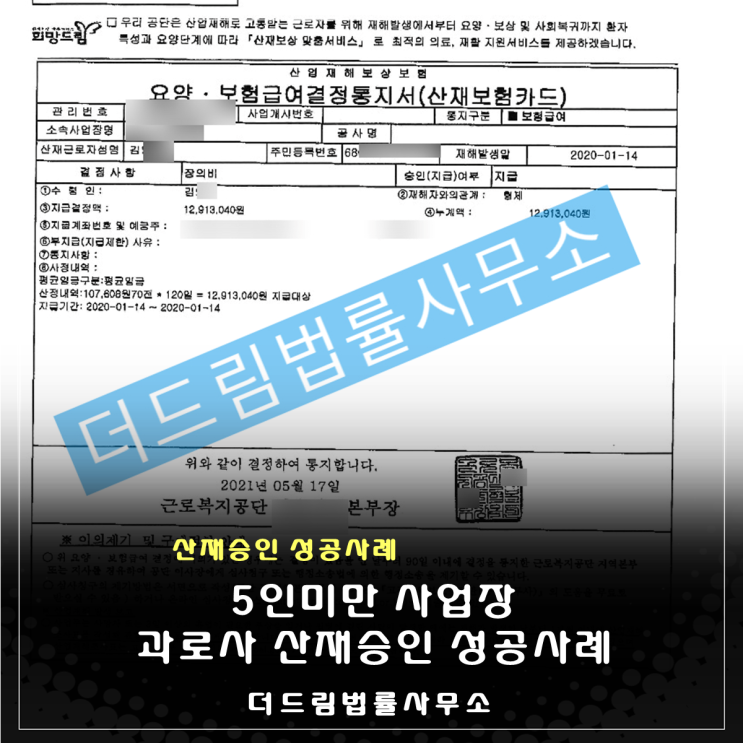  5인미만 사업장 근로자, 과로사 산재승인 성공사례