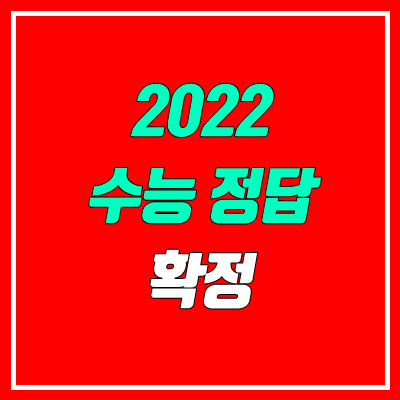 2022 수능 정답 확정 "출제 오류 없다" (생명과학2 20번 설명, 해설)