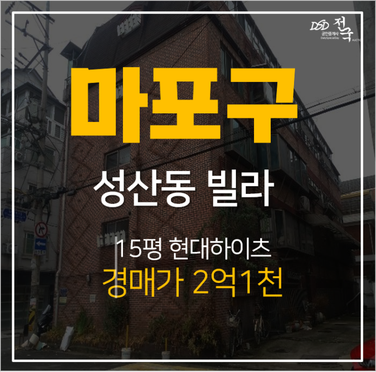 [서울빌라경매]  마포구 성산동 현대하이츠빌라 매매보다 저렴한 경매정보