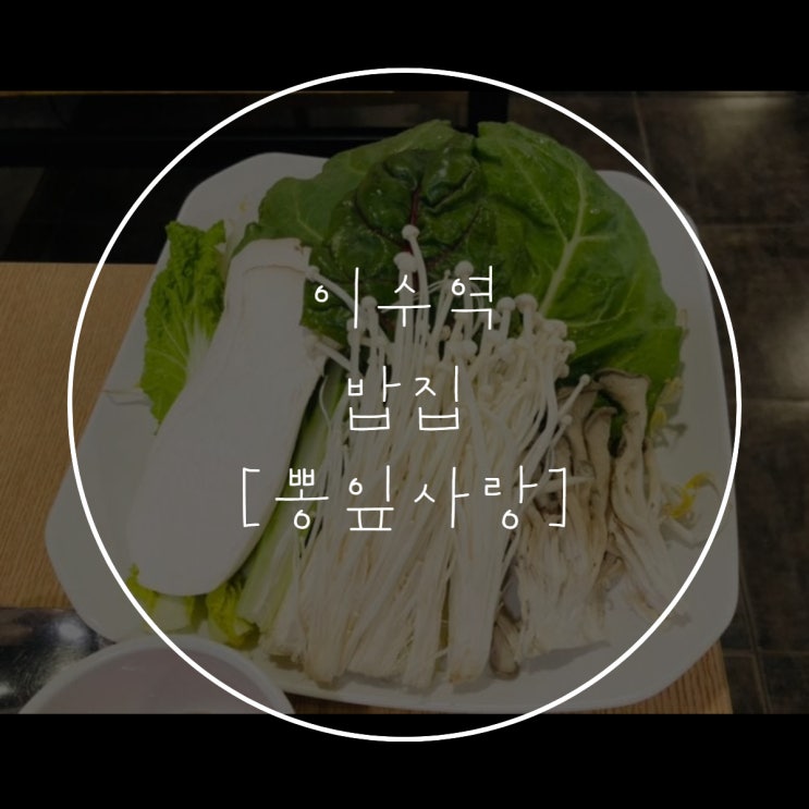  이수역 [뽕잎사랑] 쇠고기샤브 맛집