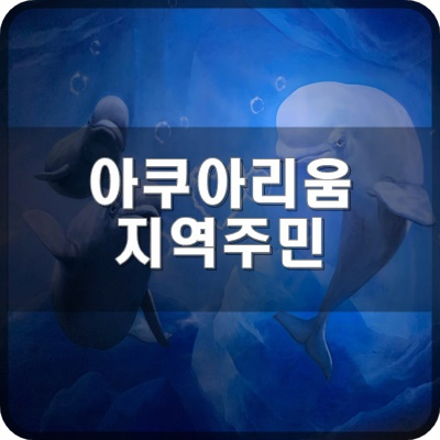 1. 롯데월드 아쿠아리움 할인중에 지역주민 우대가 뭔가요?