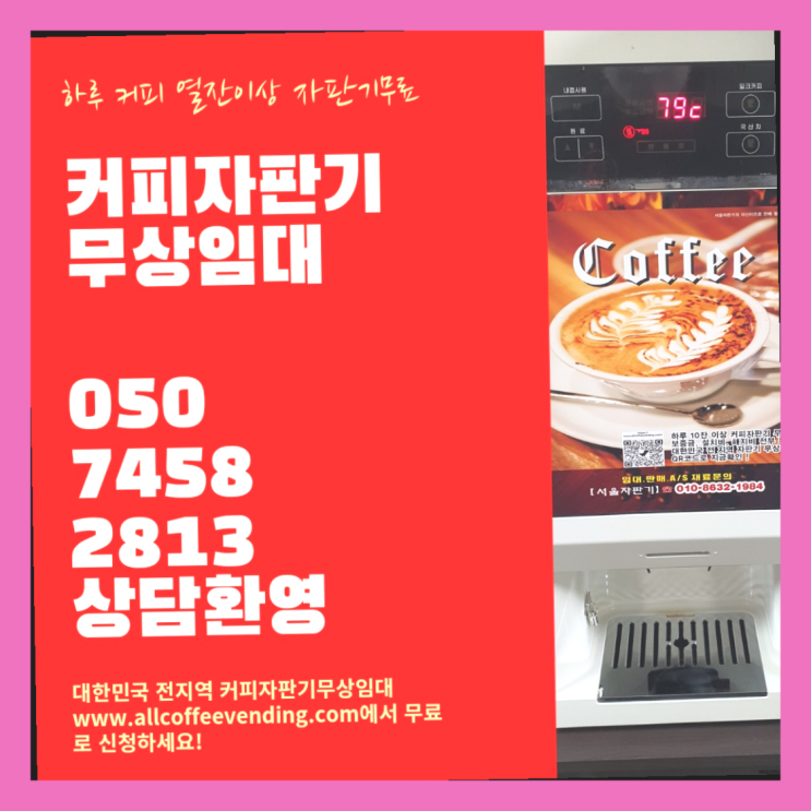 홍익동 커피자판기임대 서울자판기 완전좋아요