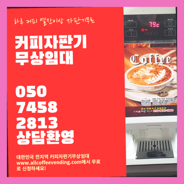  홍익동 커피자판기임대 서울자판기 완전좋아요