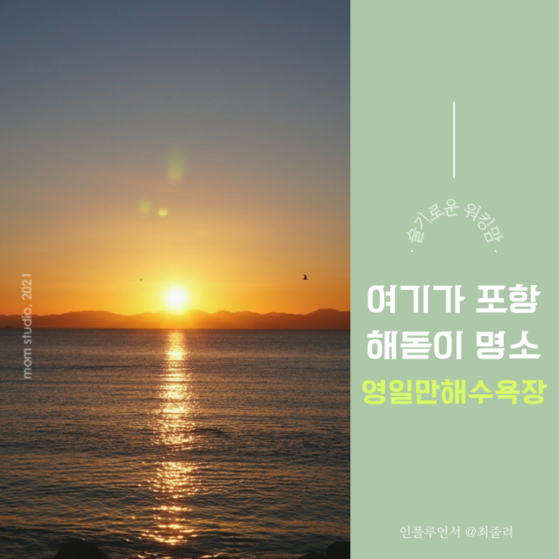 해가 가장 먼저 뜨는 해돋이 명소 포항 영일대해수욕장