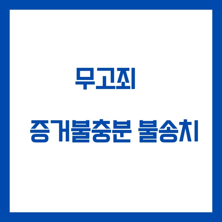  무고죄 피고소 혐의없음 불송치 결정
