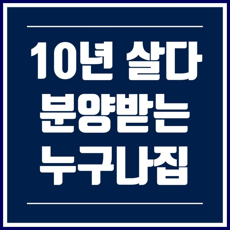  누구나집 6곳 시범사업지 확정분양가 4.7억원 ~ 8.5억원 내년부터 착공예정
