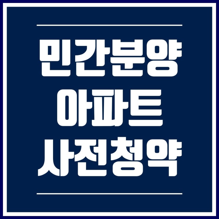  민간 사전청약 오산세교2지구, 평택고덕 국제화지구 12월 13일부터 시행